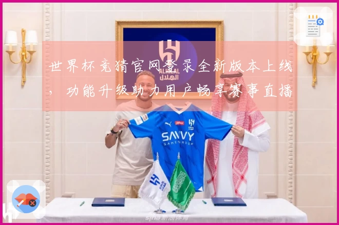 世界杯竞猜官网登录全新版本上线，功能升级助力用户畅享赛事直播体验