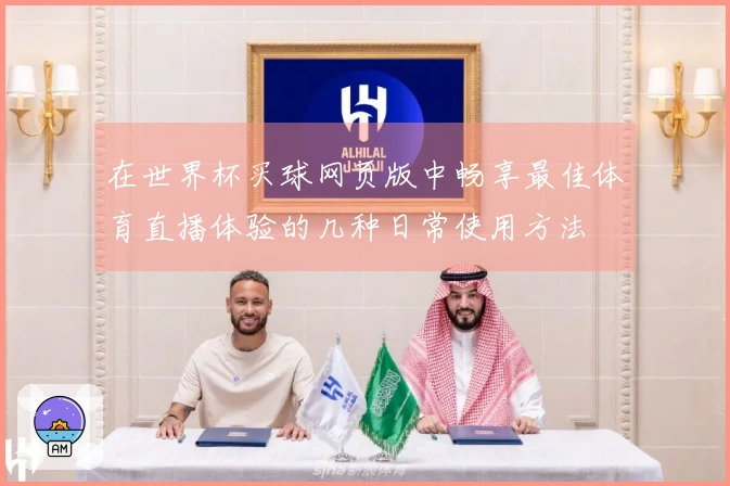 在世界杯买球网页版中畅享最佳体育直播体验的几种日常使用方法