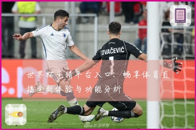 世界杯竞猜平台入口：畅享体育直播全新体验与功能分析
